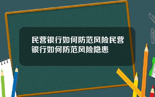 民营银行如何防范风险民营银行如何防范风险隐患