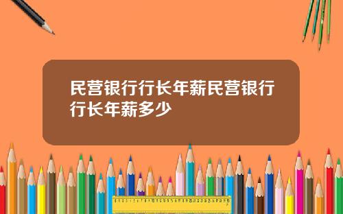 民营银行行长年薪民营银行行长年薪多少