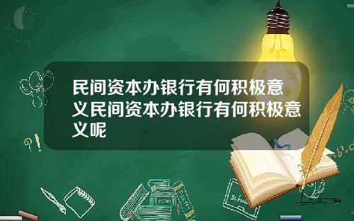 民间资本办银行有何积极意义民间资本办银行有何积极意义呢
