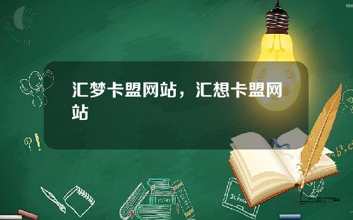 汇梦卡盟网站,汇想卡盟网站