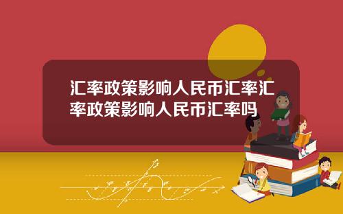 汇率政策影响人民币汇率汇率政策影响人民币汇率吗