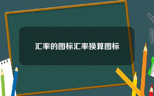 汇率的图标汇率换算图标