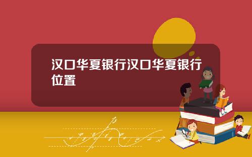 汉口华夏银行汉口华夏银行位置