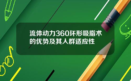 流体动力360环形吸脂术的优势及其人群适应性