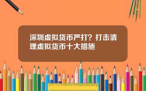 深圳虚拟货币严打?打击清理虚拟货币十大措施