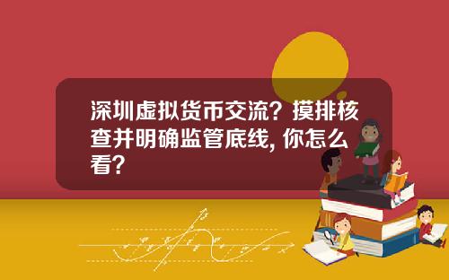 深圳虚拟货币交流?摸排核查并明确监管底线, 你怎么看?