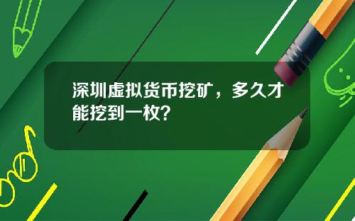 深圳虚拟货币挖矿,多久才能挖到一枚?