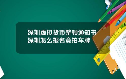 深圳虚拟货币整顿通知书 深圳怎么报名竞拍车牌