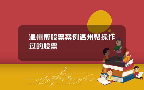 温州帮股票案例温州帮操作过的股票