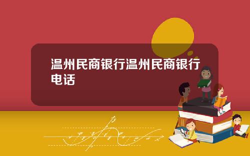 温州民商银行温州民商银行电话