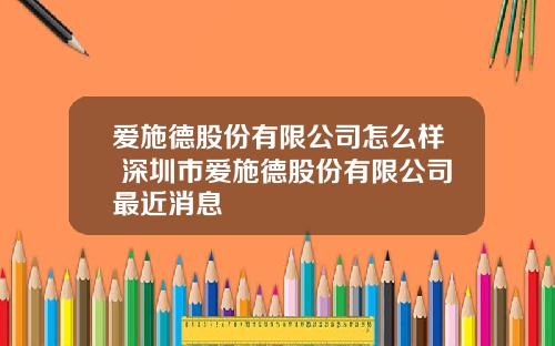 爱施德股份有限公司怎么样 深圳市爱施德股份有限公司最近消息