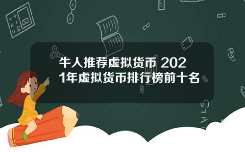 牛人推荐虚拟货币 2021年虚拟货币排行榜前十名