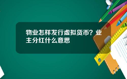 物业怎样发行虚拟货币？业主分红什么意思