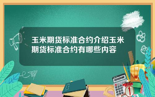 玉米期货标准合约介绍玉米期货标准合约有哪些内容