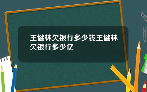 王健林欠银行多少钱王健林欠银行多少亿