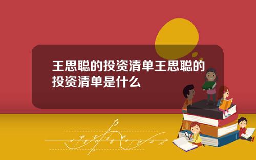 王思聪的投资清单王思聪的投资清单是什么