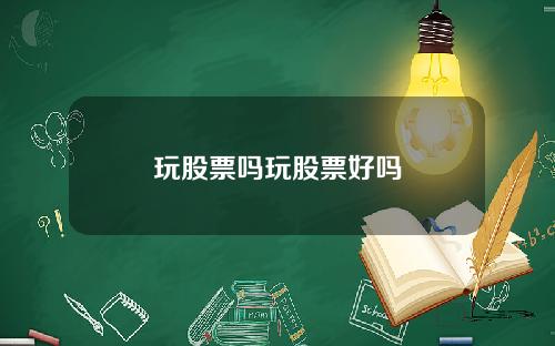 玩股票吗玩股票好吗