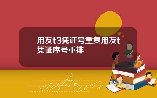 用友t3凭证号重复用友t凭证序号重排