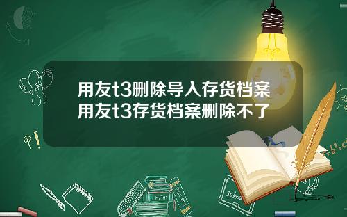 用友t3删除导入存货档案用友t3存货档案删除不了