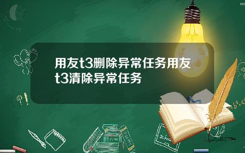 用友t3删除异常任务用友t3清除异常任务