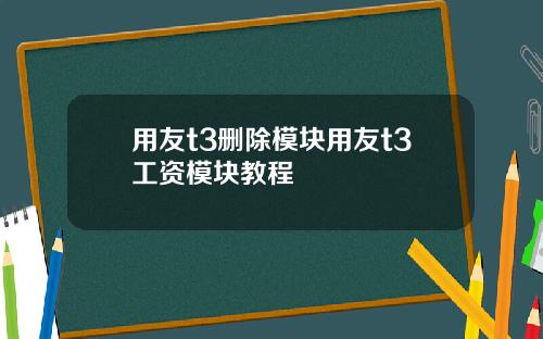 用友t3删除模块用友t3工资模块教程