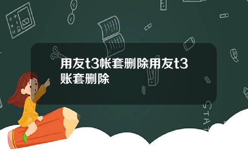 用友t3帐套删除用友t3账套删除