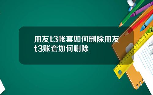 用友t3帐套如何删除用友t3账套如何删除