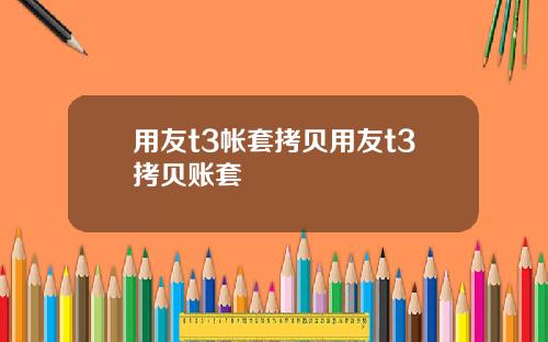 用友t3帐套拷贝用友t3拷贝账套