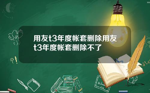 用友t3年度帐套删除用友t3年度帐套删除不了