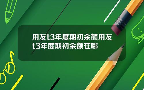 用友t3年度期初余额用友t3年度期初余额在哪