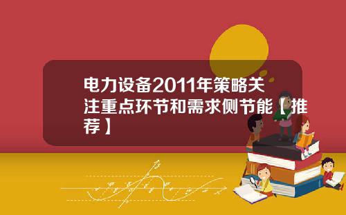 电力设备2011年策略关注重点环节和需求侧节能【推荐】