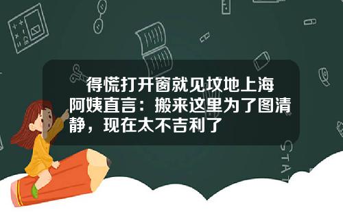 瘆得慌打开窗就见坟地上海阿姨直言:搬来这里为了图清静,现在太不吉利了