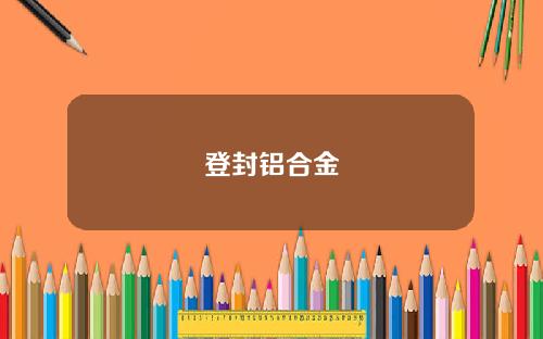 登封铝合金