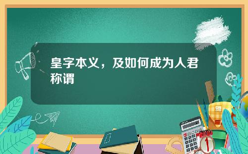 皇字本义,及如何成为人君称谓