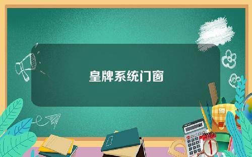 皇牌系统门窗
