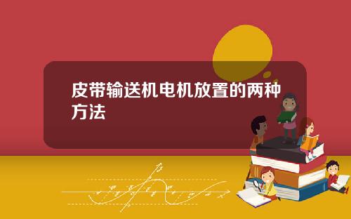 皮带输送机电机放置的两种方法
