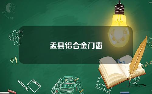 盂县铝合金门窗