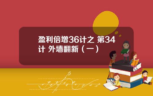 盈利倍增36计之 第34计 外墙翻新(一)