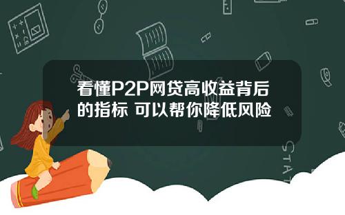 看懂P2P网贷高收益背后的指标 可以帮你降低风险