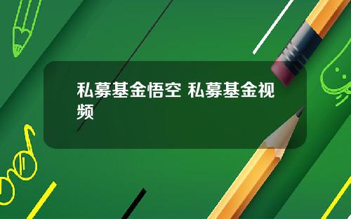 私募基金悟空 私募基金视频