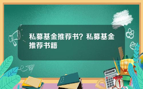 私募基金推荐书?私募基金推荐书籍