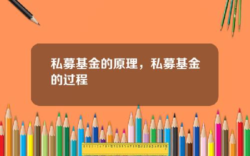 私募基金的原理,私募基金的过程