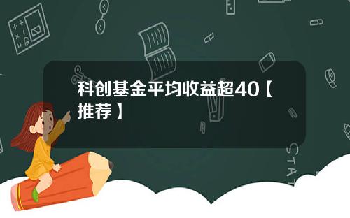 科创基金平均收益超40【推荐】