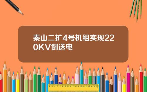 秦山二扩4号机组实现220KV倒送电