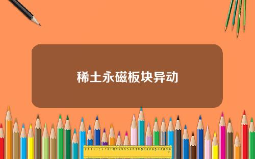 稀土永磁板块异动