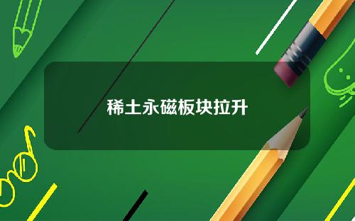 稀土永磁板块拉升