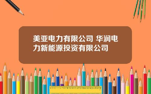 美亚电力有限公司 华润电力新能源投资有限公司