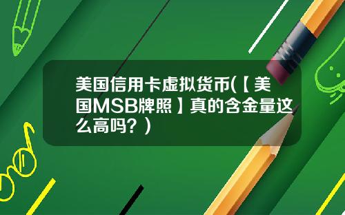美国信用卡虚拟货币(【美国MSB牌照】真的含金量这么高吗?)