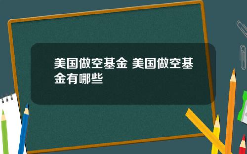 美国做空基金 美国做空基金有哪些