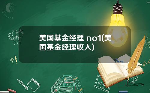 美国基金经理 no1(美国基金经理收入)